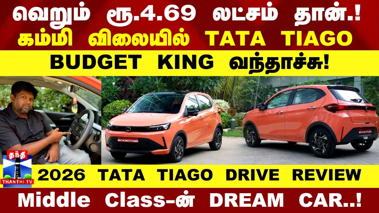 TATA TIAGO 2026 Tamil Review | வெறும் ரூ.4.69 லட்சத்தில் TATA  TIAGO..! 6 Airbags பக்கா SAFETY.!