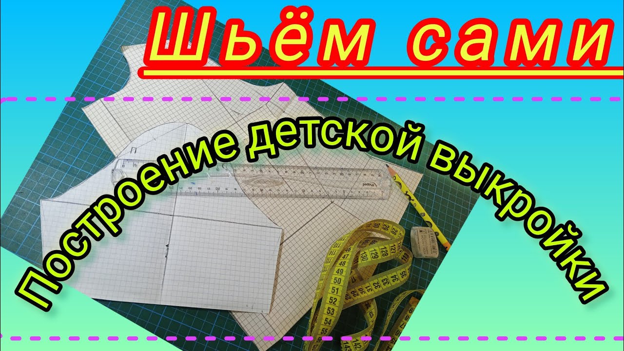 Построение детской выкройки - основы на 4 года+....