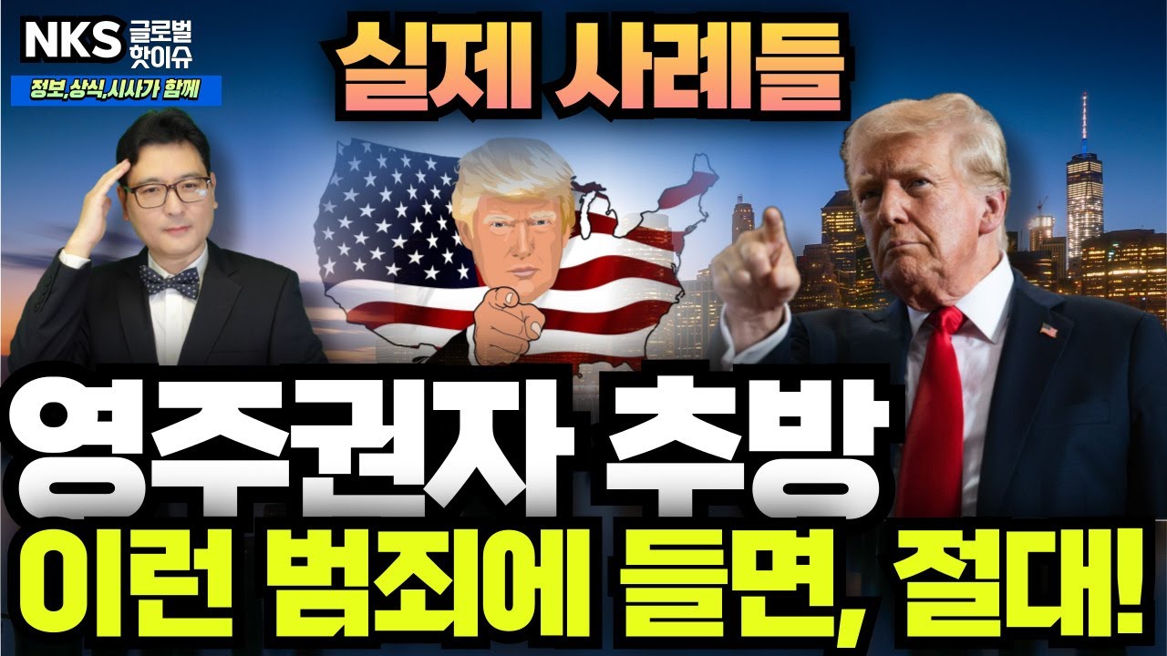 영주권자, 이런 범죄는 추방 직행