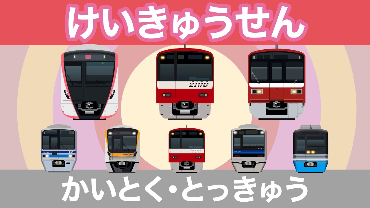 けいきゅうせん1｜京急線を走る電車【電車が大好きな子供向け】快特・都営浅草線・京成線直通電車他 Japanese Trains for Kids - Keikyu Line