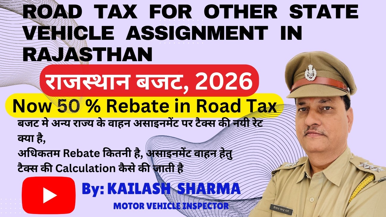 अन्य राज्यो के वाहन पर Assignment  पर  टैक्स में छुट । राजस्थान बजट - 2026