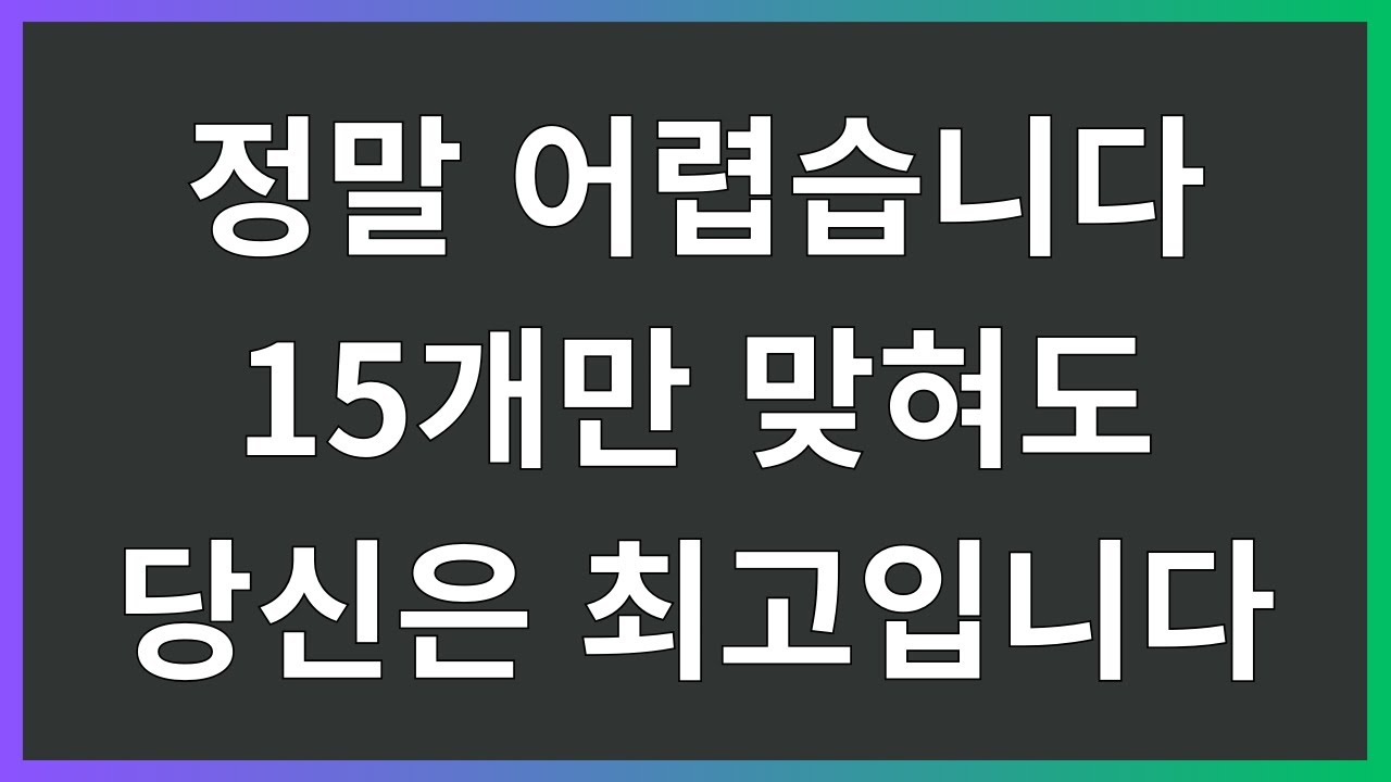 정말 어려운 상식왕 도전 : 15개 이상 정답자만 통과!