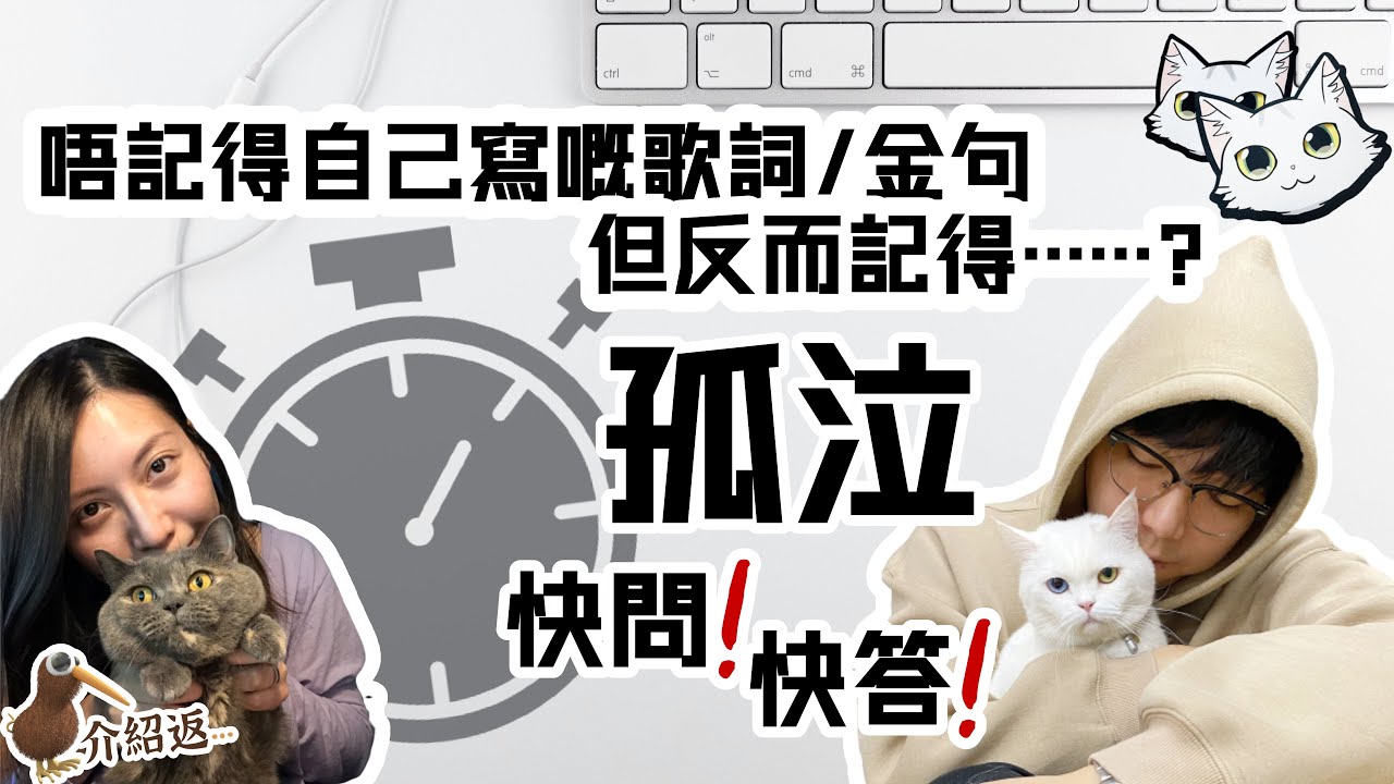 小說作家快問快答 &mdash; 有關作家孤泣6️⃣0️⃣問‼️「孤」字有幾多筆劃 | 在有限的生命中活著 | 一個殺手不能像... | 後來沒有你的這一生| 幾多對...❓ [介紹返1.0🎙️]