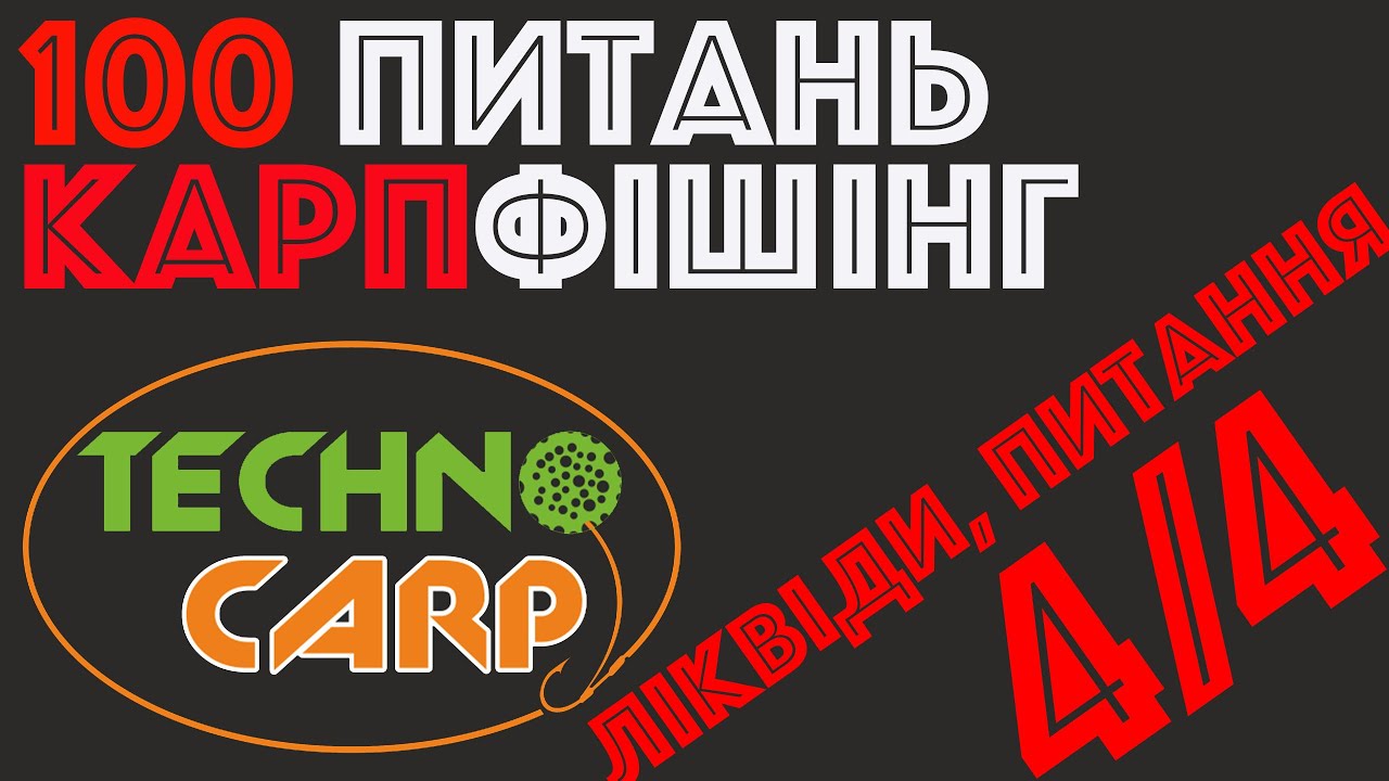 4/4 Ліквіди та загальні питання | Сергей Спасенов | Technocarp | Вопросы карпфишинг | Ловля карпа