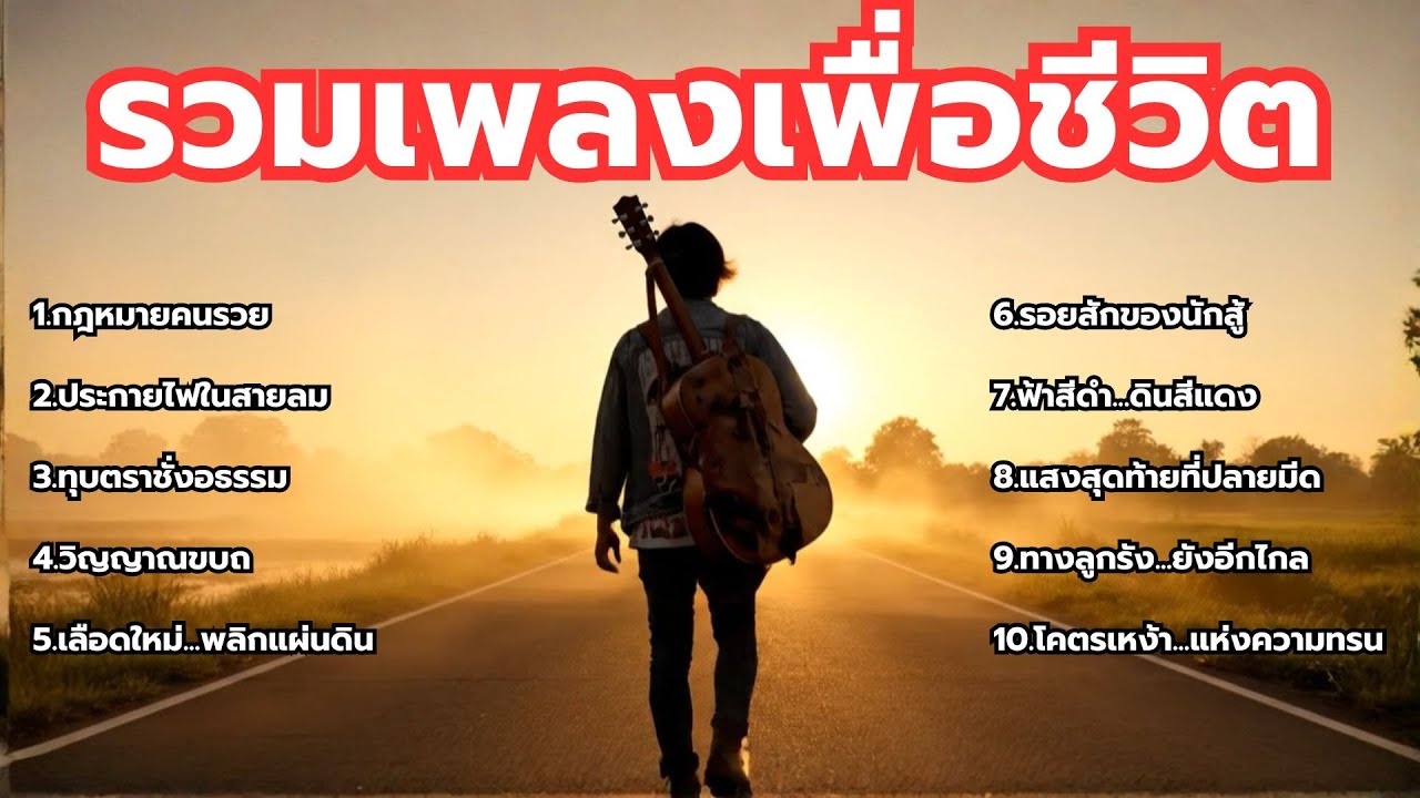 รวมเพลงเพื่อชีวิต - ใหม่ล่าสุด ฟังเพลินยาวๆ 1 ชั่วโมงเต็ม - [รวมเพลงเพื่อชีวิต]