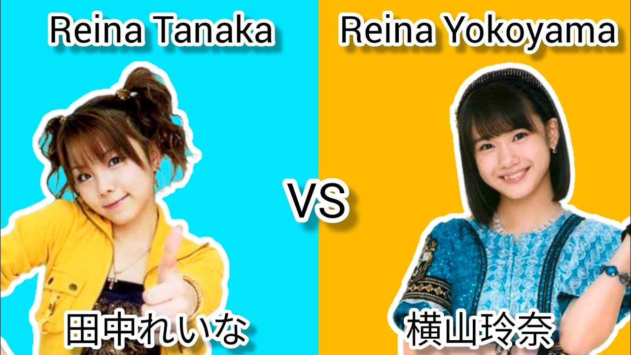 モーニング娘。~ 田中れいな VS 横山玲奈 ~ Morning Musume - Reina Tanaka VS Reina Yokoyama