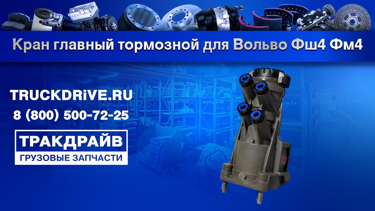 Кран главный тормозной для Вольво Фш4 Фм4 K285136K50 KNORR