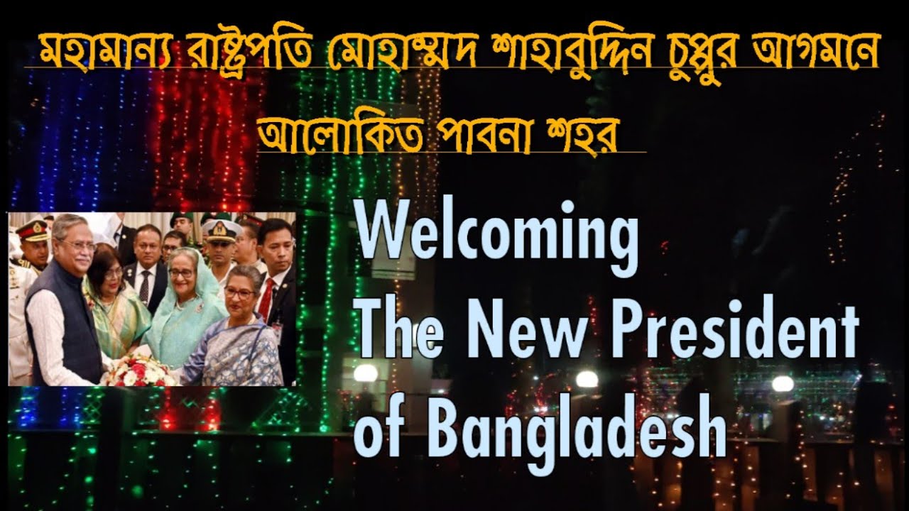রাষ্ট্রপতির আগমনে আলোকিত পাবনা শহরের ঝলক দেখে নিন এখনই। #pabna #edikshedik #bangladeshpresident