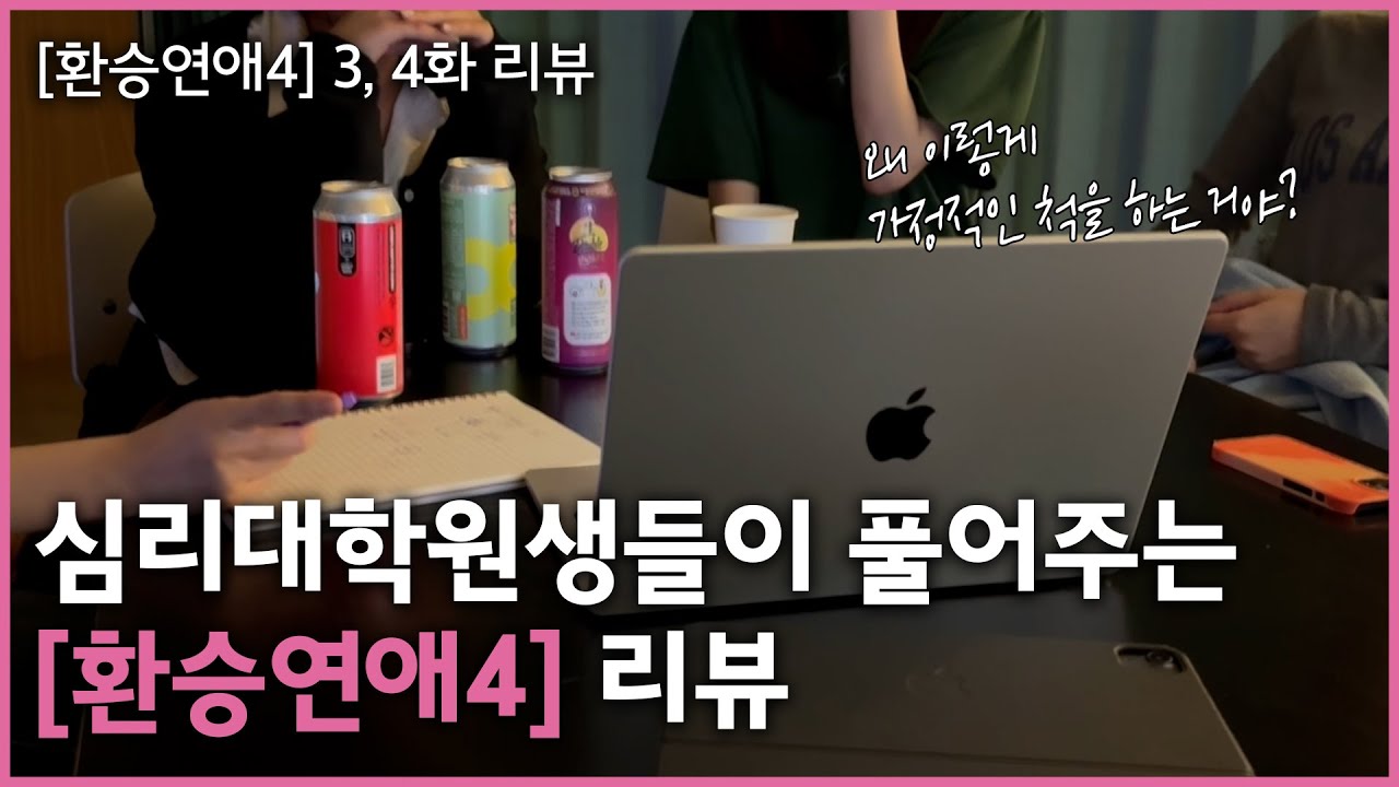 환승연애4 EP3-4 | 상담자들이 풀어주는 첫데이트 심리분석