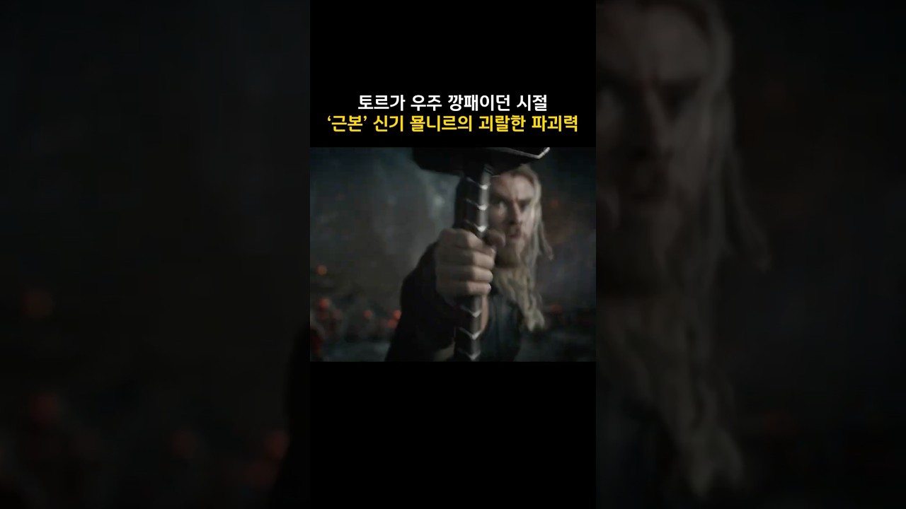 토르가 우주 강패이던 시절 '근본' 신기 묠니르의 괴랄한 파괴력 #마블 #토르