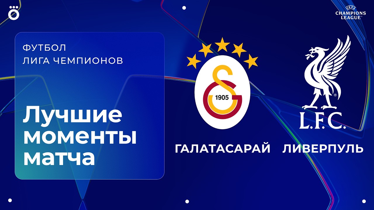 Галатасарай &ndash; Ливерпуль | Лига чемпионов. Обзор первого матча 1/8 финала