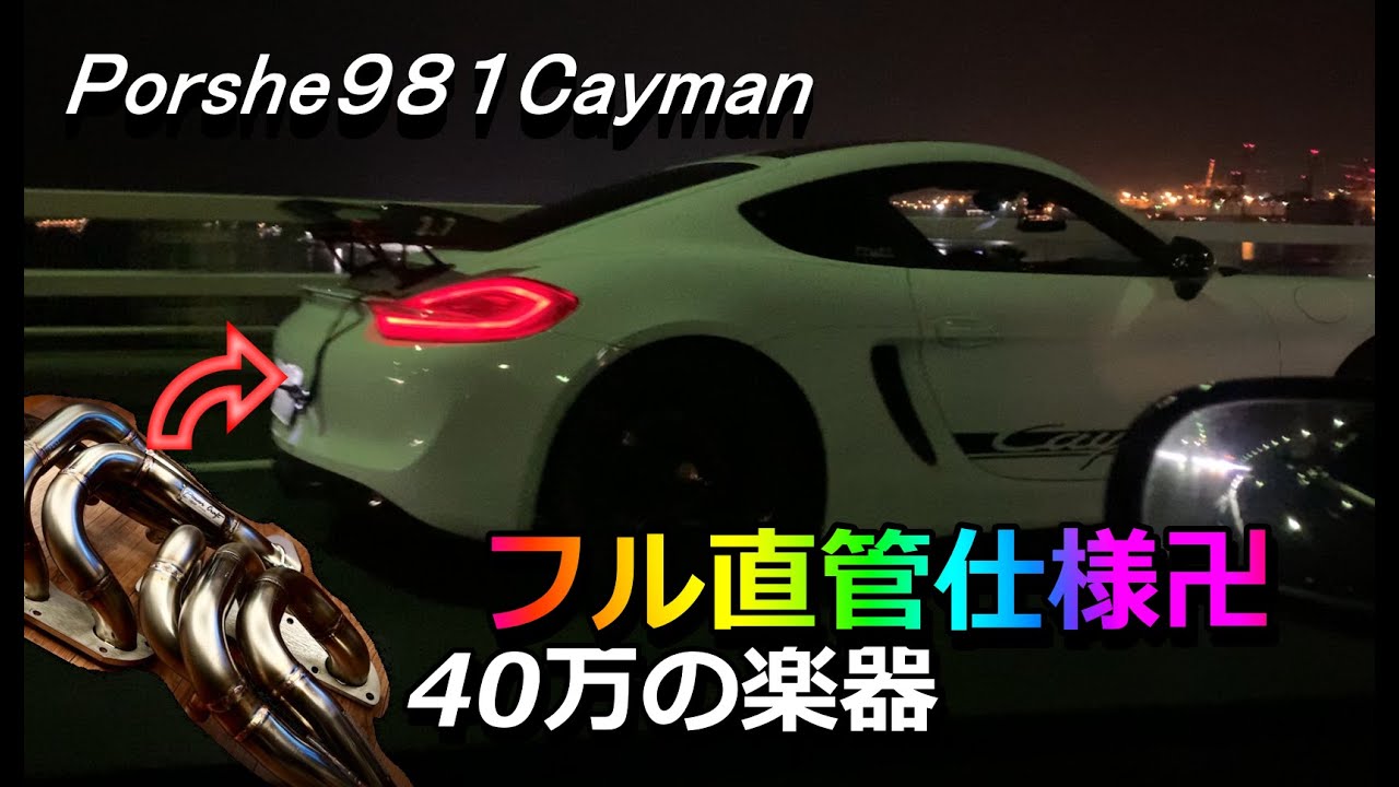 【超爆音】ポルシェに40万の楽器を付けてフル直管にしたらえぐい音になったｗｗｗ
