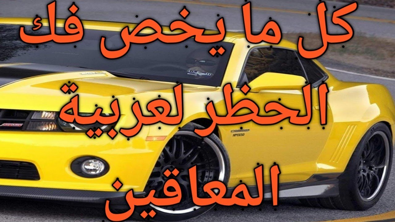فك الحظر لسيارة المعاقين والاوراق والرسوم المطلوبة ٢٠٢١