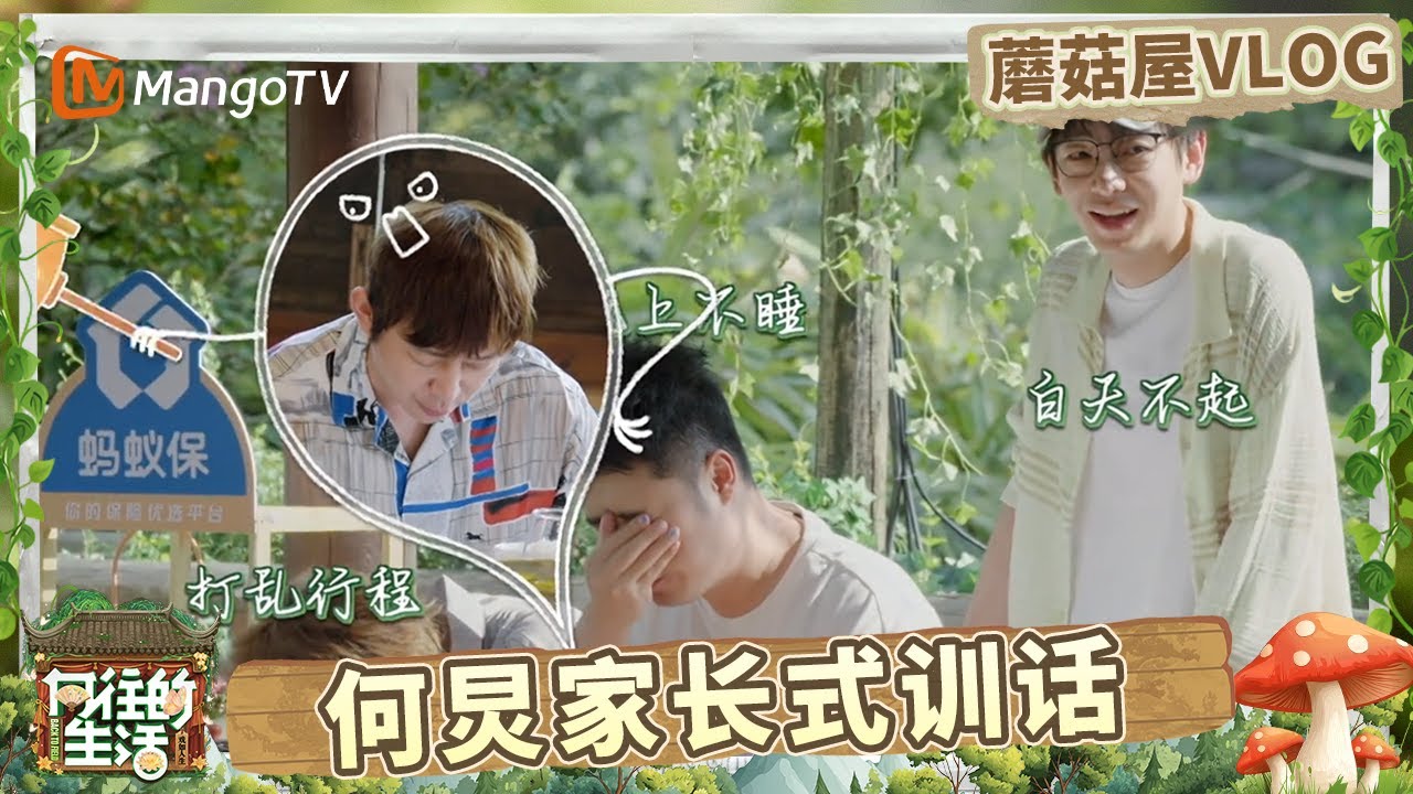 EP5蘑菇屋VLOG：陈赫高瀚宇彭昱畅六点睡两点起 何炅：“晚上不睡 白天不起” 感觉看到我妈说话了 |《向往的生活-戏如人生》Back To Field | MangoTV