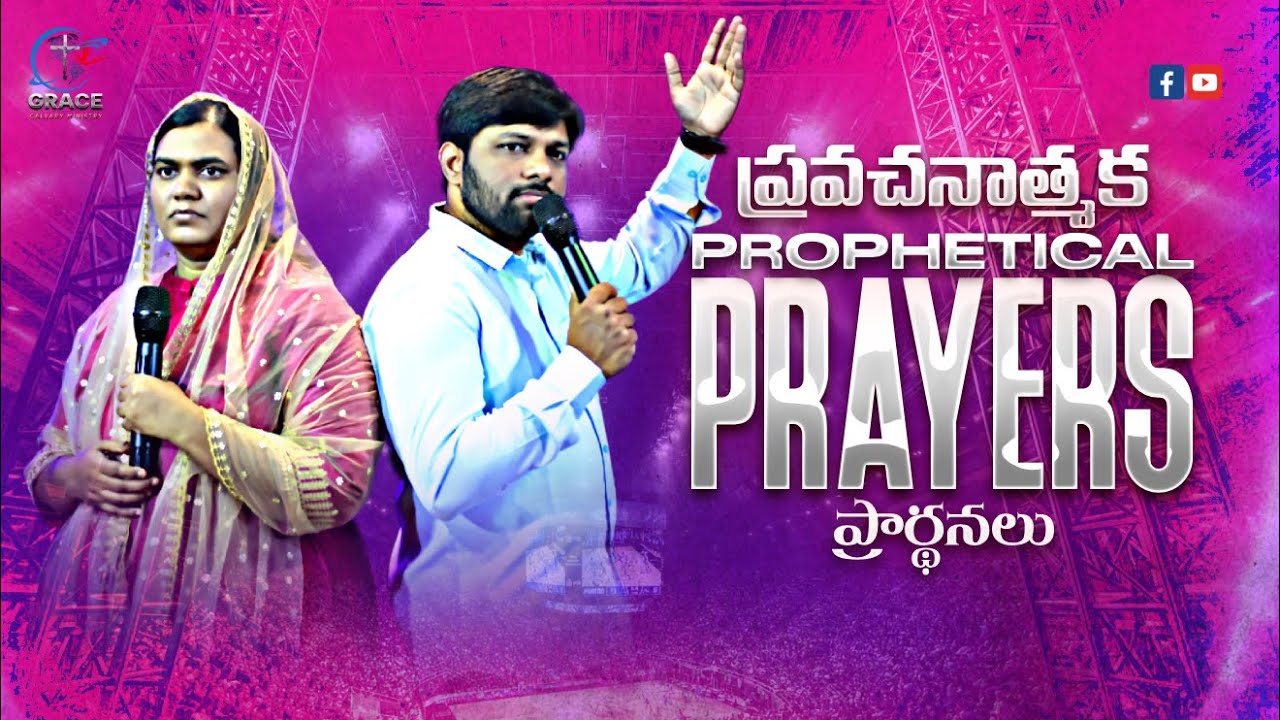 🔴మీ ప్రతి సమస్యను ఎత్తిపట్టి ప్రార్థించే సమయం|PROPHET. KIRAN|| SIS. BEULAH|#prayer #trending #live🔴