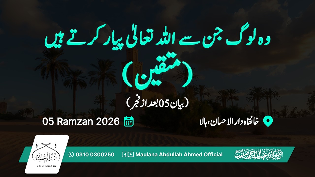 وہ لوگ جن سے اللہ تعالیٰ پیار کرتے ہیں ( متقین) | بیان  05 - بعد از نمازِفجر | رمضان 05