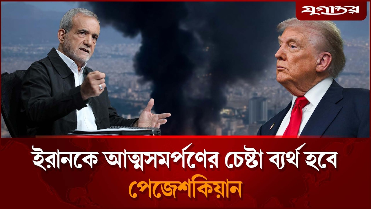 ইরানকে আত্মসমর্পণের চেষ্টা ব্যর্থ হবে: পেজেশকিয়ান | Masoud Pezeshkian | Iran vs USA | Jugantor