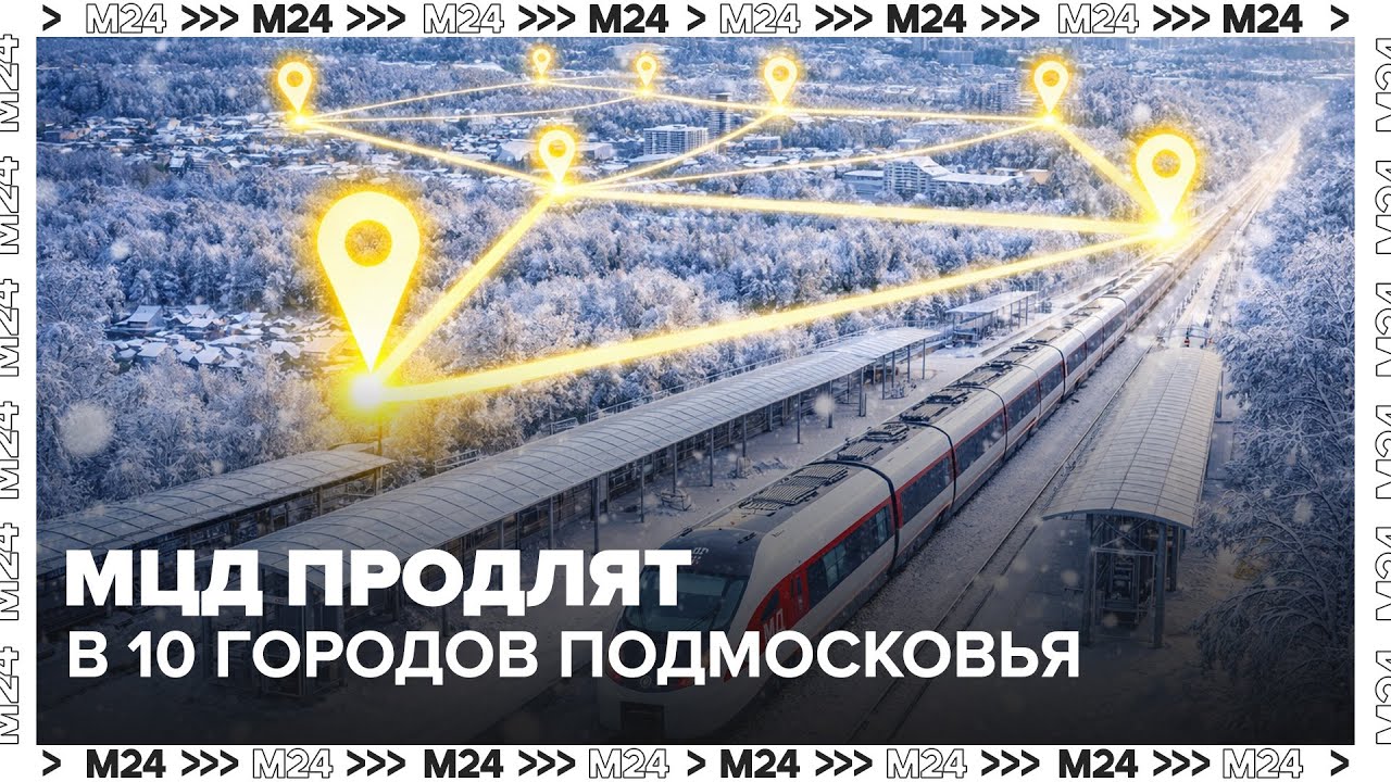 МЦД продлят в 10 городов Подмосковья: строительство начнётся в 2026 году