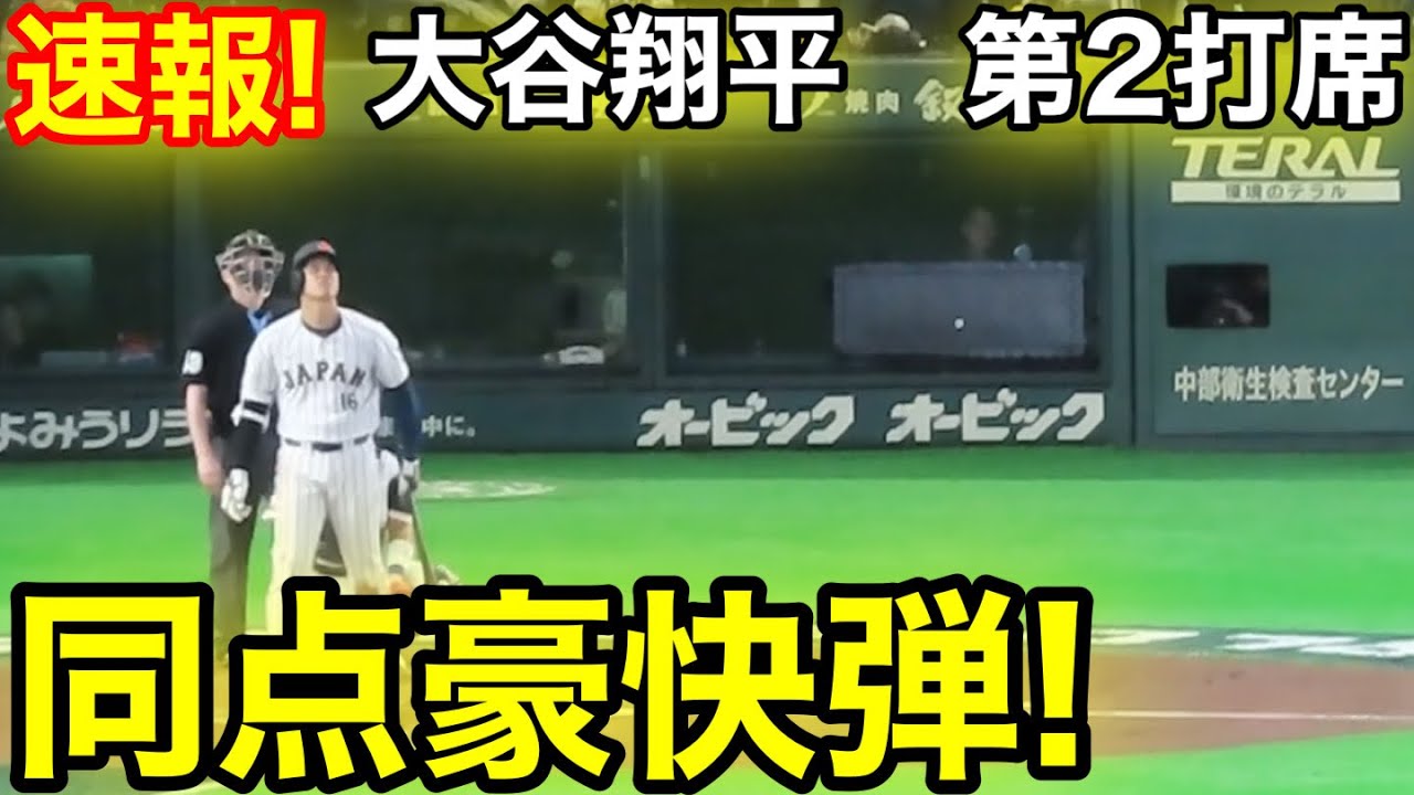 速報！㊗️豪快同点弾！大谷翔平　第2打席【3.7現地映像】韓国3-0侍ジャパン1番DH大谷翔平 