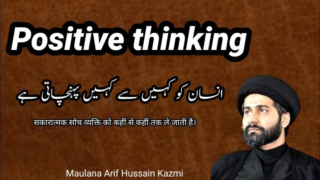 Positive Thinking Insan KO kahe SE kahe pochti hai.... Maulana Arif Hussain Kazmi....