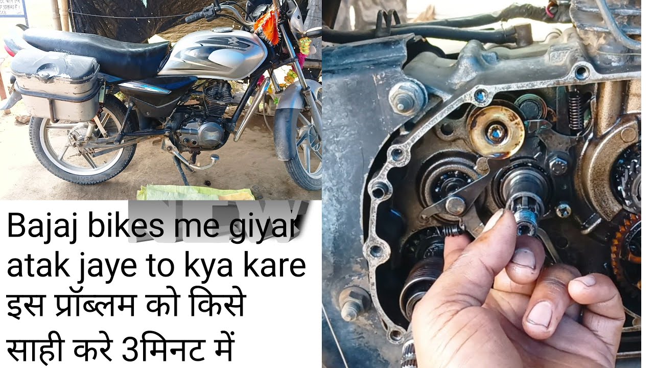 बजाज प्लैटिना की गियर काम ना करें | bajaj Bike gear sahi kare ||bike gear shaft ka spelling change