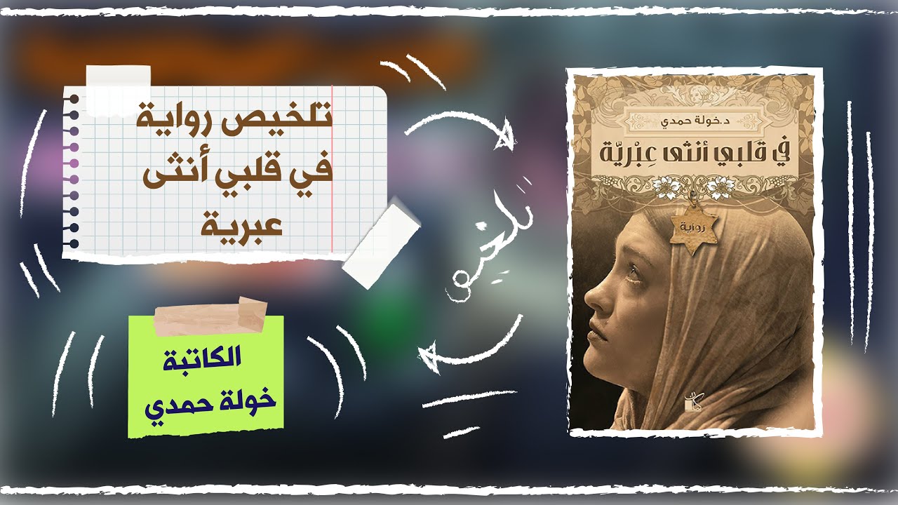 تلخيص رواية في قلبي أنثى عبرية -شروحات كرتونية