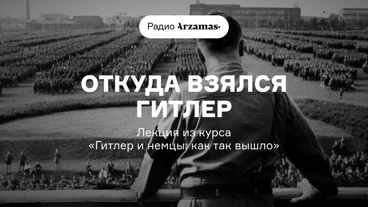 Откуда взялся Гитлер | Лекция из курса «Гитлер и немцы: как так вышло». АУДИО