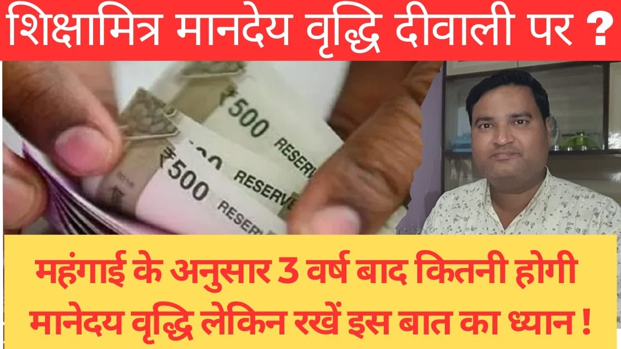 शिक्षामित्र मानेदय वृद्धि दीवाली पर? 3 वर्ष बाद कितना बढेगा मानेदय? लेकिन इन बातों का रखना ध्यान।
