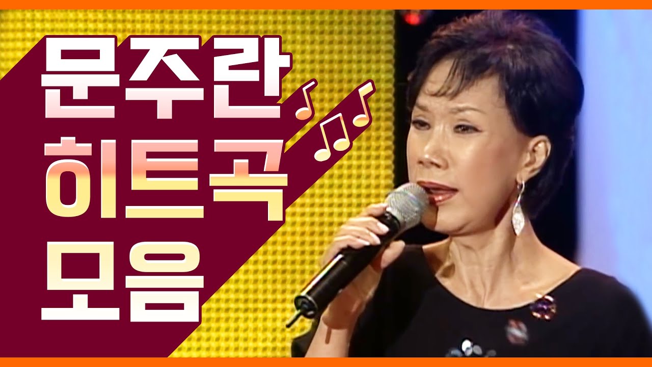 문주란 히트곡 모음 #동숙의 노래 목포의눈물 남자는여자를 그냥 양재동거리