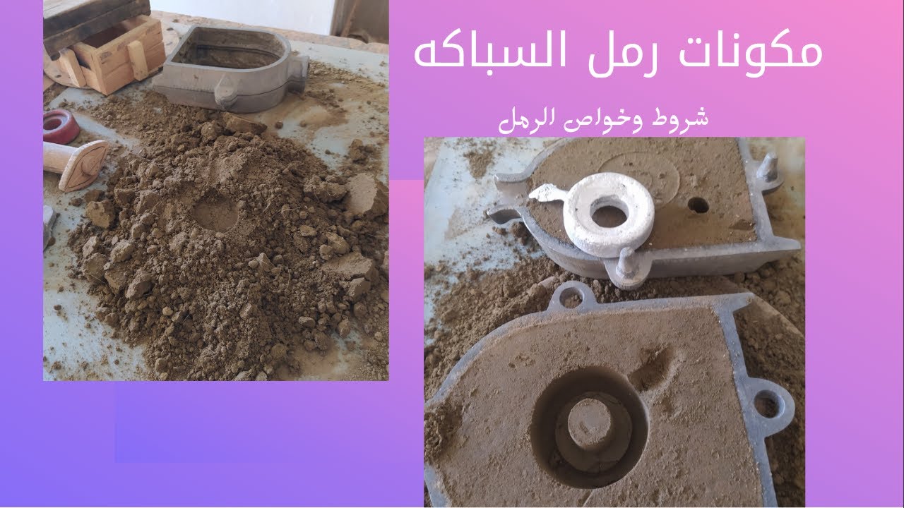 مكونات رمل السباكه وشروط الرمل وخواص الرمل  sand mold