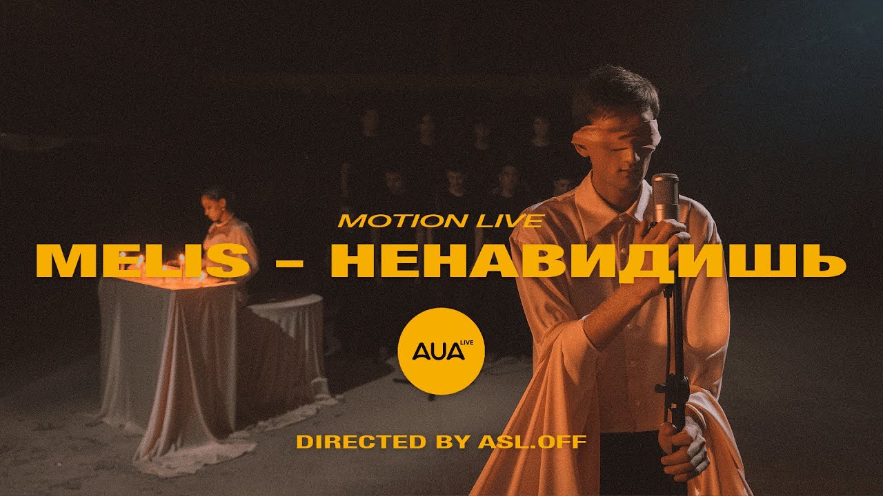 Melis - Ненавидишь | AUA motion-live