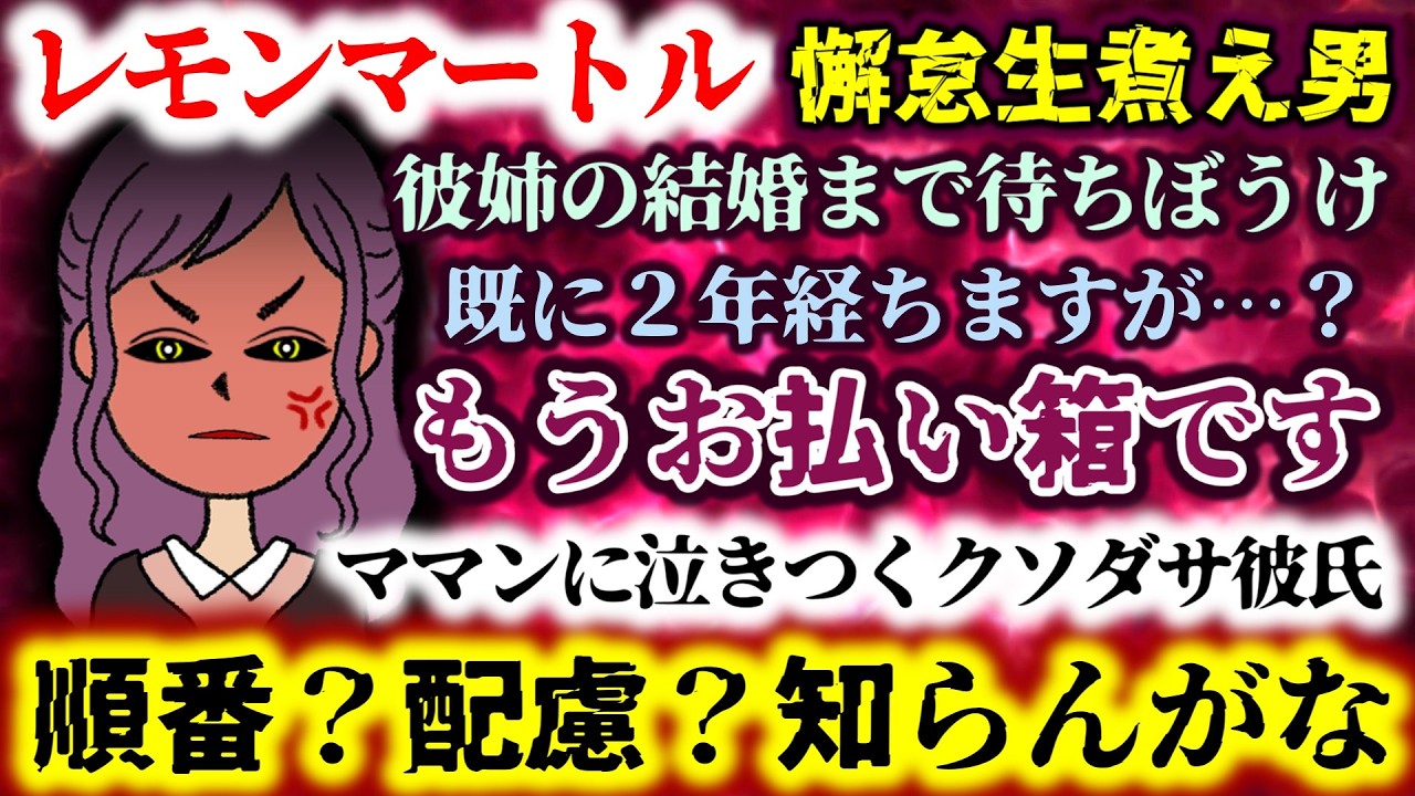 【レモンマートル：懈怠生煮え彼氏】彼姉の結婚まで待ちぼうけ…既に２年経ちますが…？ママンに泣きつくクソダサ彼氏…もうお払い箱です!!順番？配慮？知らんがなｗ【2ch修羅場スレ：ゆっくり実況】