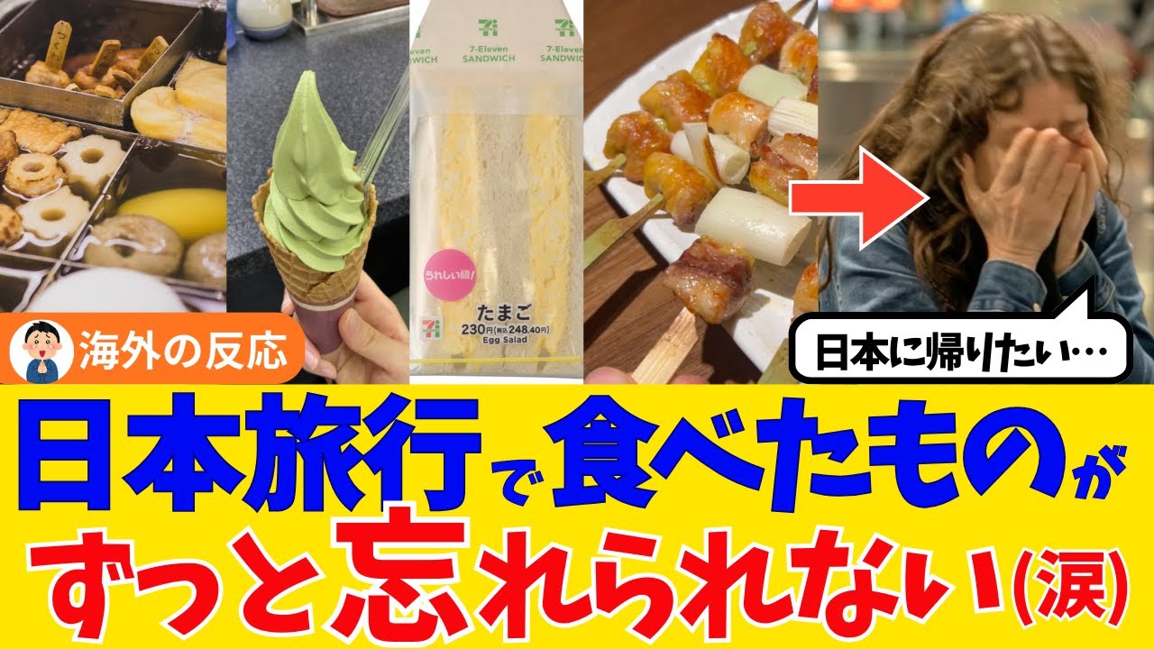 【海外の反応】日本旅行で食べたものがずっと忘れられない(涙)…外国人観光客が「日本に帰りたい!!」と絶望する日本の日常グルメ