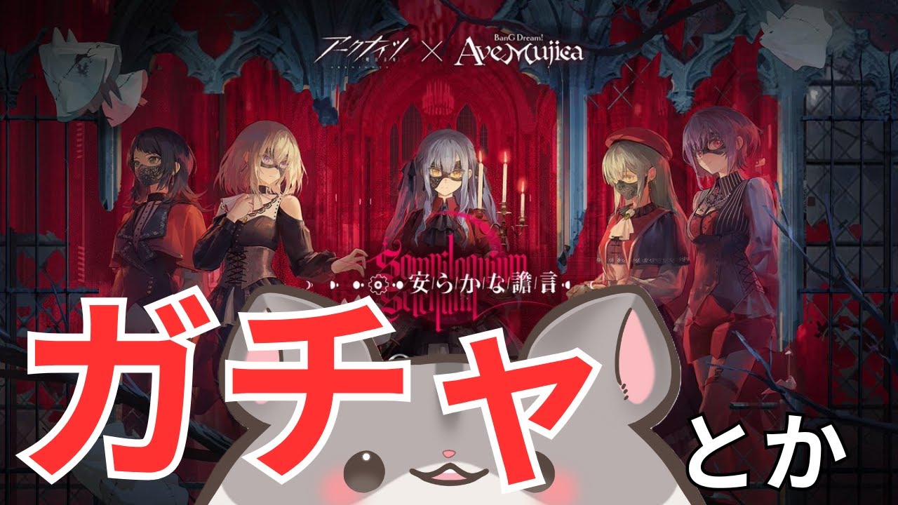 【 アークナイツ 】バンドリ知らないんだけど、ガチャ引いてもいい？