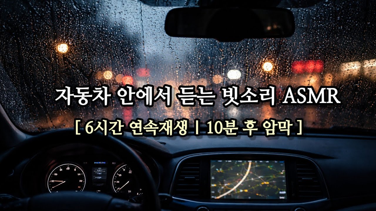 숙면 전용 차 안 빗소리 ASMR | 불면·스트레스 완화
