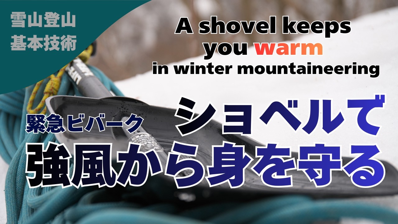 容赦なく体温を奪う風から逃れるには壁を作り雪洞を掘る。高効率でそれを可能にするのがショベル。全ての雪山登山者が持つべき必須装備のひとつ。