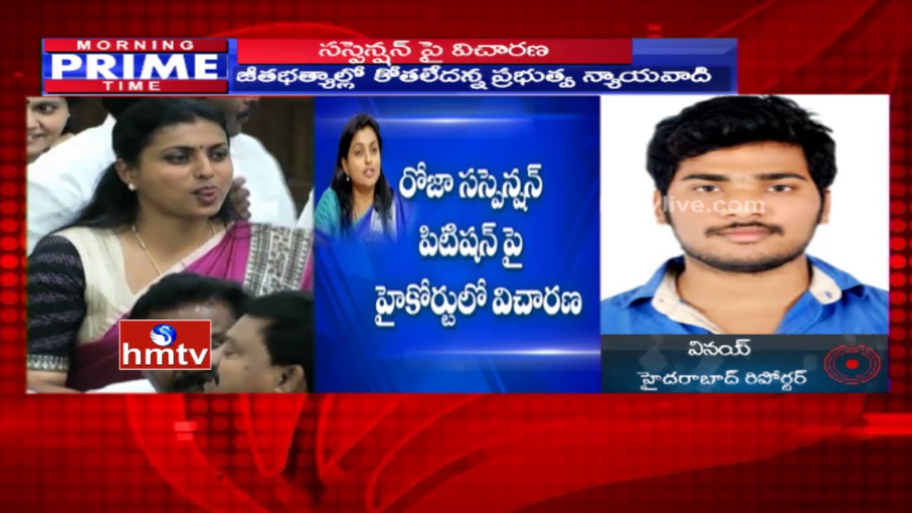 High Court adjourns On MLA Roja Suspension Case Today | HMTV