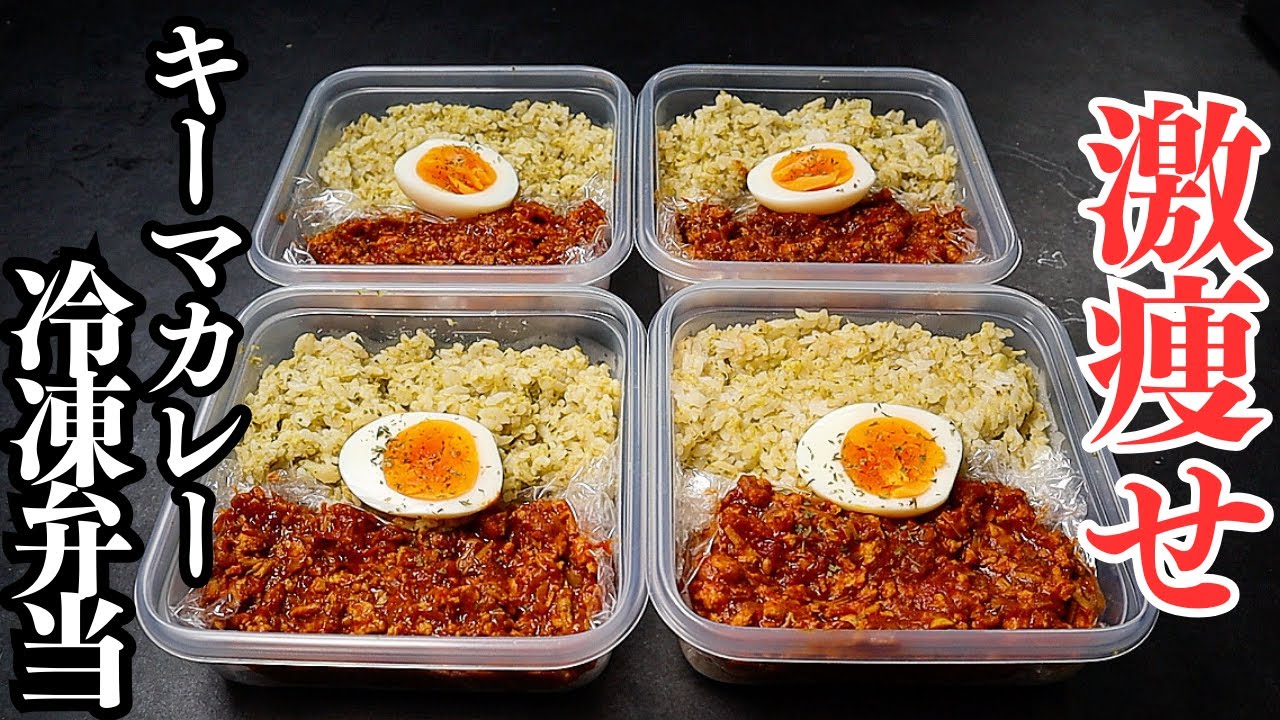 【冷凍弁当】4~5食分。痩せたきゃコレ食え！高タンパク低脂質低カロリー『激痩せキーマカレー冷凍弁当』の作り方
