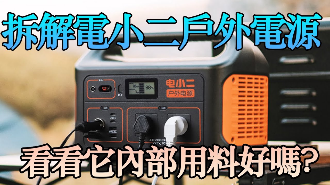 1000W電小二攜帶型電池拆解：安全性如何？|教大家怎麼打造露營車|打造夢想的家|波利|露營車|DIY電池