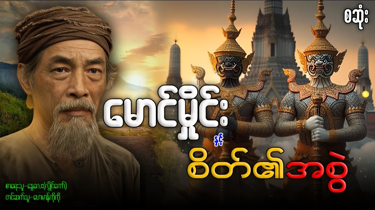 မောင်မှိုင်း နှင့် စိတ်၏အစွဲ အစ-အဆုံး