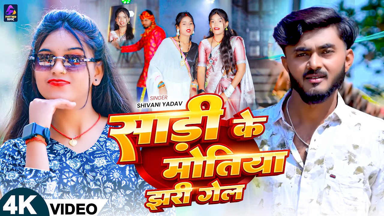 #Video - साड़ी के मोतिया झरी गेल | #Shivani Yadav | Sadi Ke Motiya Jhari Gel | New Khortha Song 2026