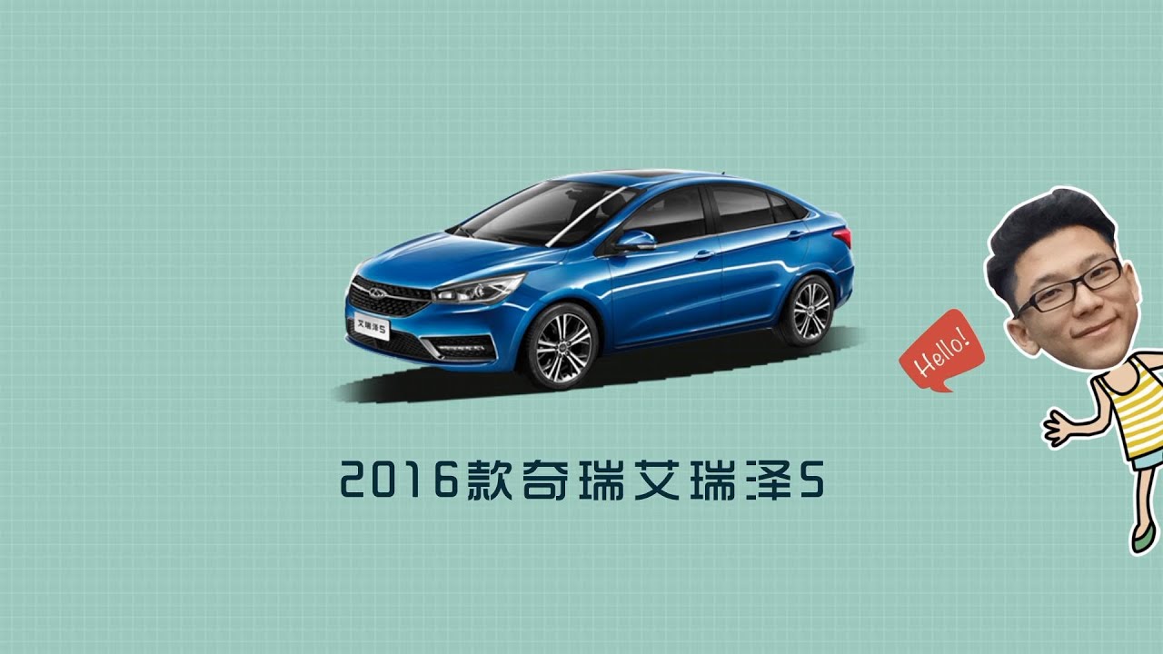【爱极客购车300秒】奇瑞艾瑞泽5车型解析