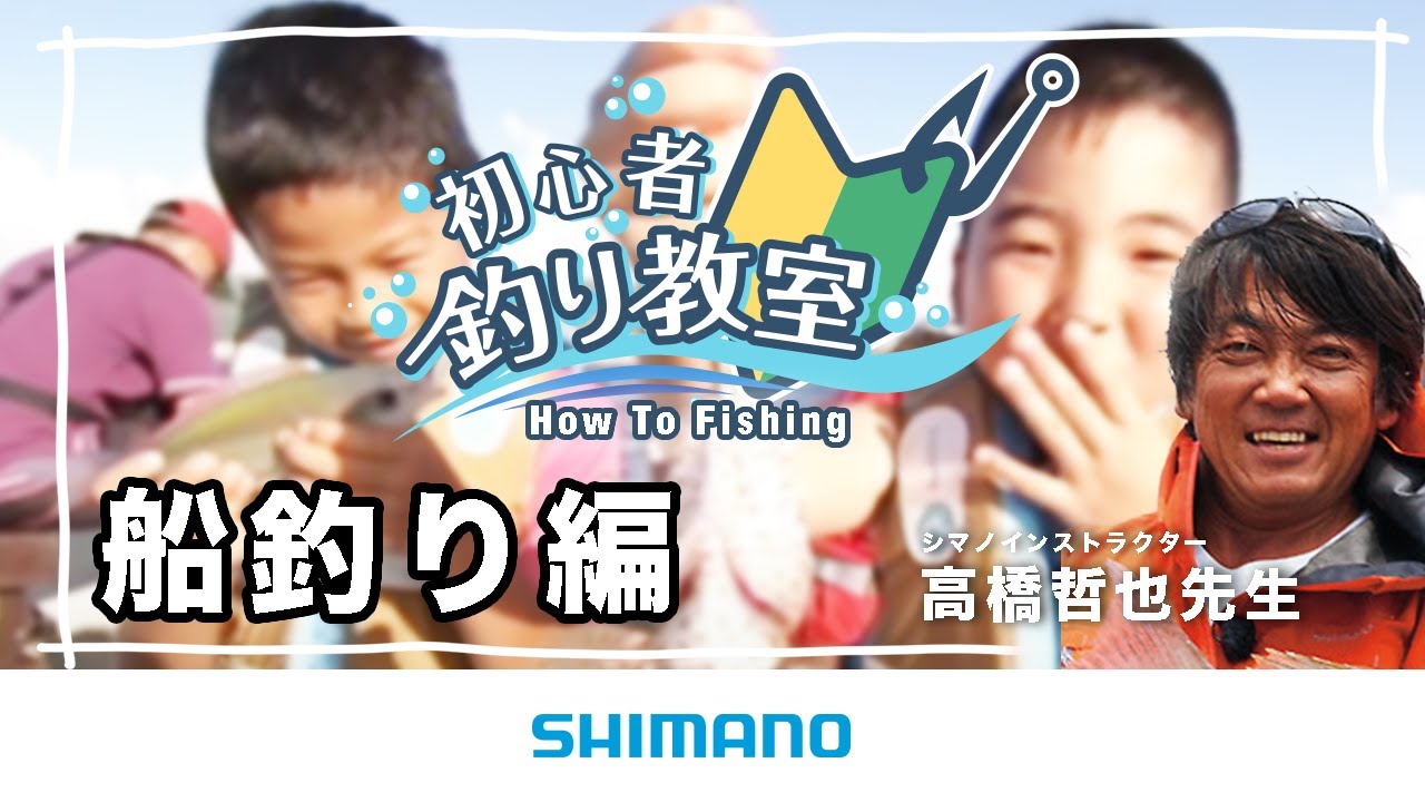 【船に乗って釣りをしてみよう】シマノ初心者釣り教室 船釣り編　～船釣りがわかる！～【船釣り】