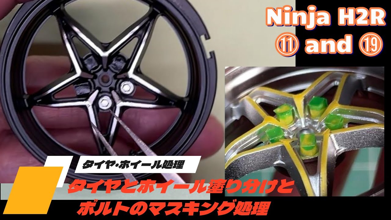 TAMIYA Ninja H2R #5 ⓫・⓳