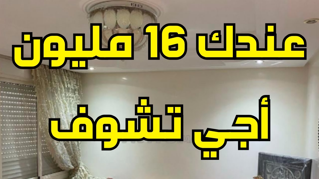 شقق هوتة للبيع بادين من 16 مليون وكاين المفاهمة في الأثمنة وكاين شقق للكراء الشهري