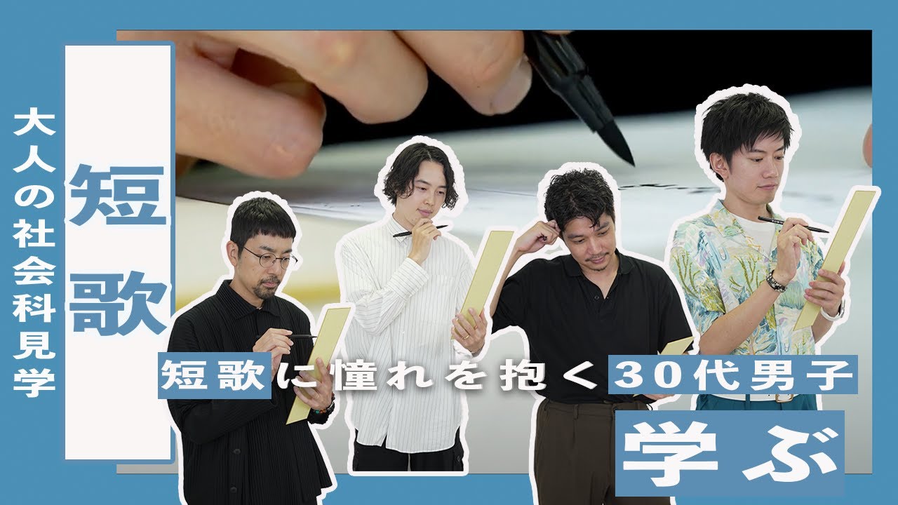 【 短歌 】30代男子 短歌の作り方をプロの歌人から学ぶ！