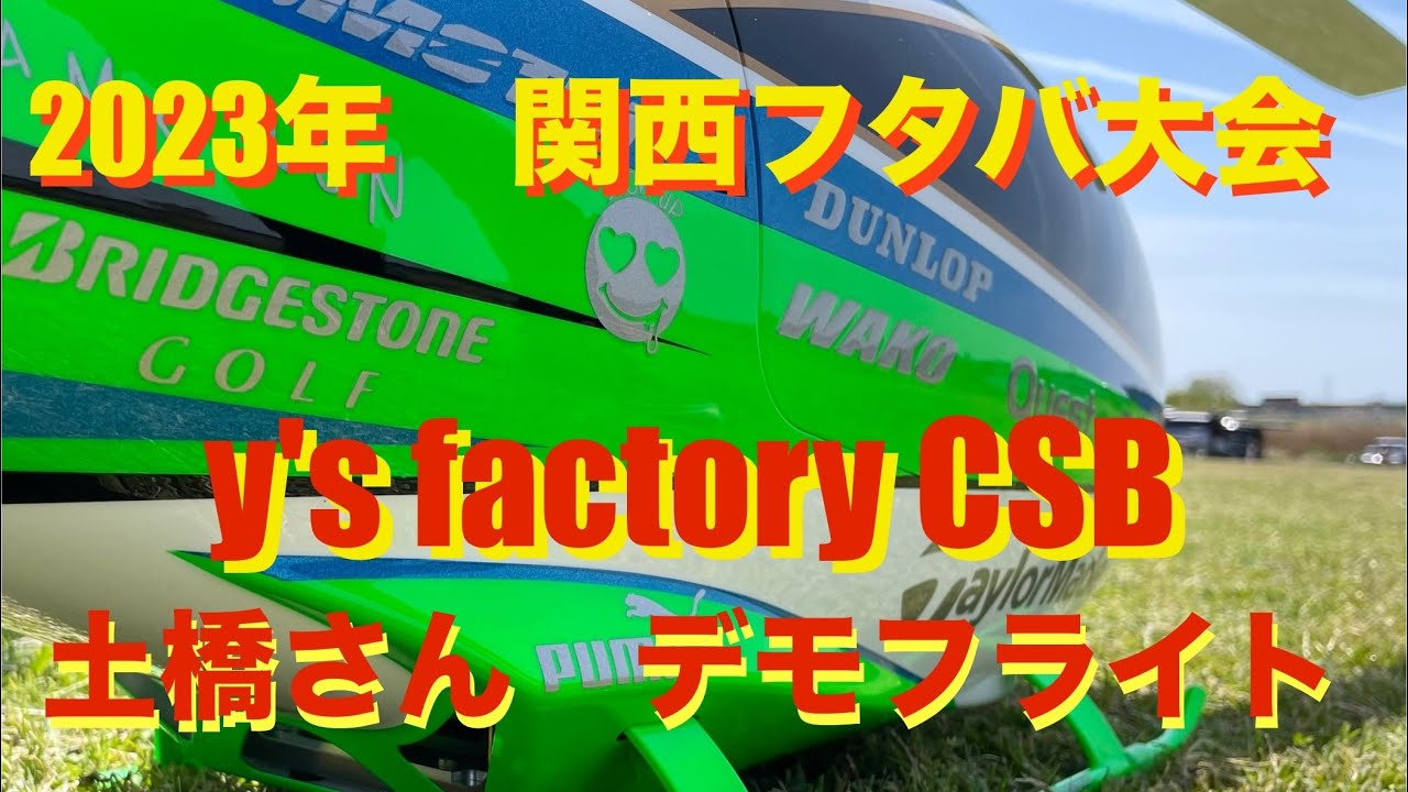 2023年関西フタバ大会　y'sfactory CSB デモフライト　F3C元世界チャンピオン土橋さん
