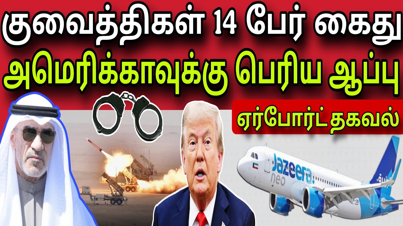குவைத்திகள் 14 பேர் கைது 😲✈️😲 | ஏர்போர்ட் தகவல் ✈️ | kuwait tamil news | ziashanawaz |
