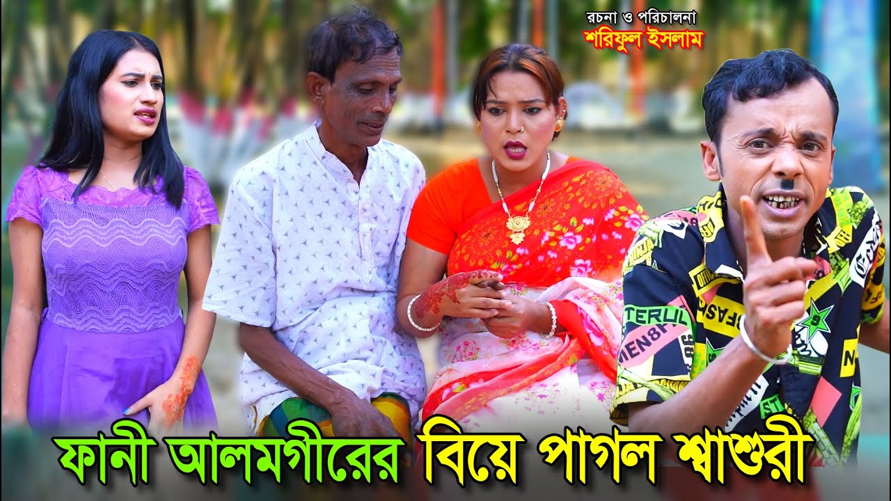 বিয়ে পাগল আলমগীরের শ্বাশুরী | Biye Pagol Alomgirer shashuri | Funny Alamgir| বাংলা কৌতুক |মজার গল্প|
