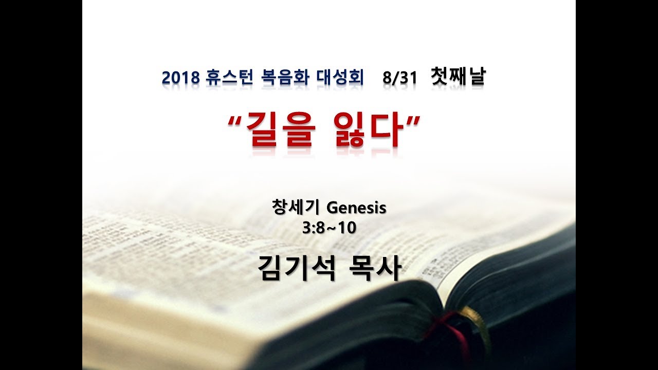 2018 휴스턴 복음화 대성회 첫째날 설교 '길을 잃다' 8월 31일